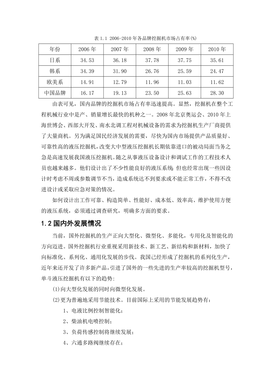 节能型液压单斗挖掘机液压系统的设计毕业设计论文1.doc_第2页