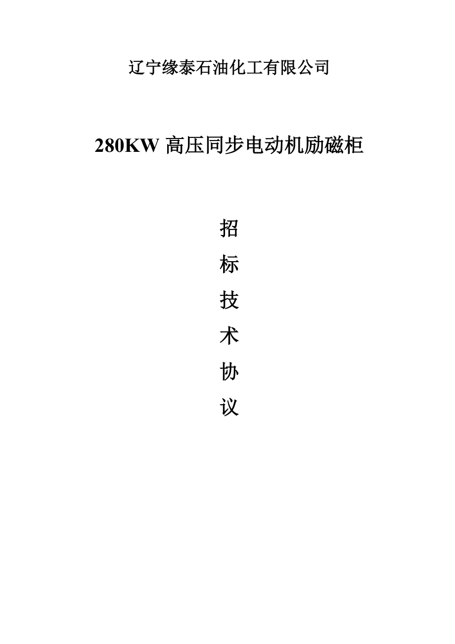 280KW高压同步电动机励磁柜招标技术协议.doc_第1页