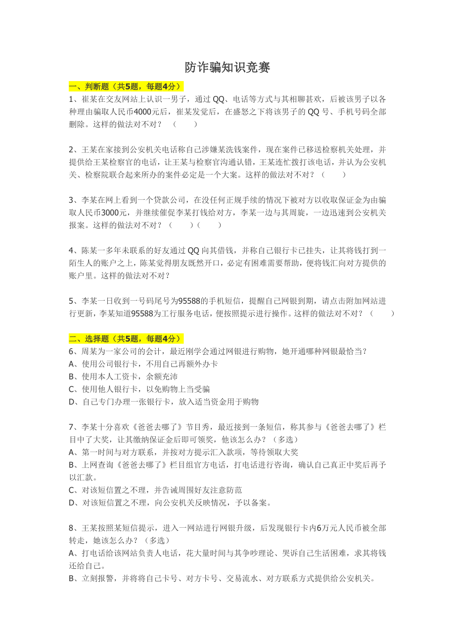 防诈骗知识竞赛.doc_第1页