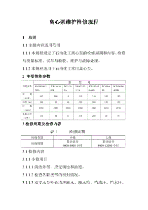 离心泵维护检修规程.doc