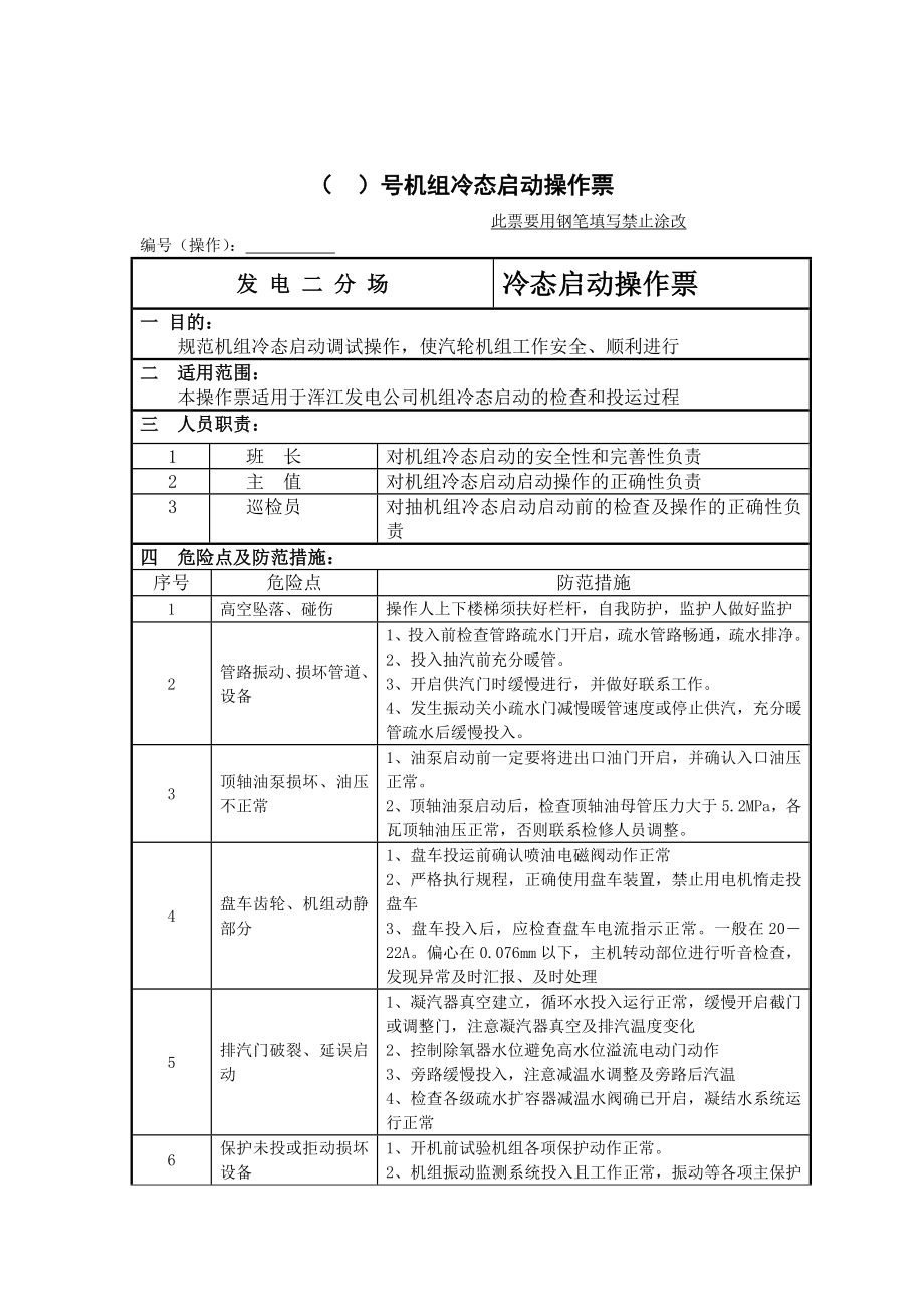 机组冷态启动操作票.doc_第2页