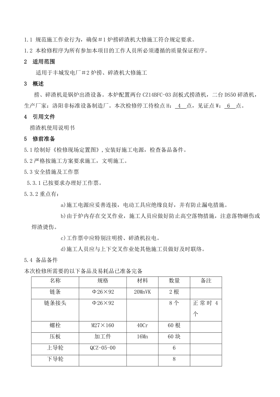 锅炉捞渣机大修作业指导书.doc_第2页