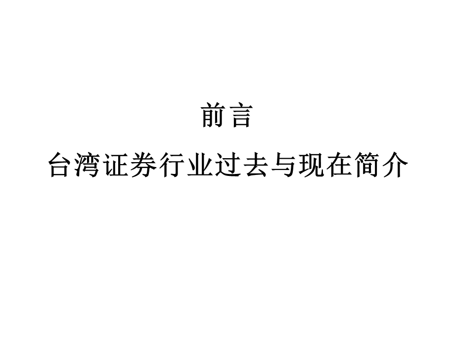 证券业协会培训ppt课件：台湾资产证券化及经纪业务.ppt_第2页