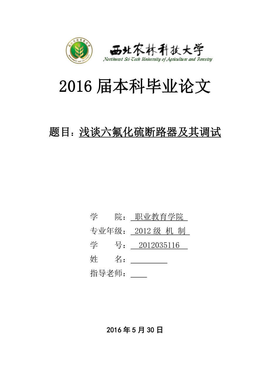 毕业设计（论文）浅谈六氟化硫断路器及其调试.doc_第1页