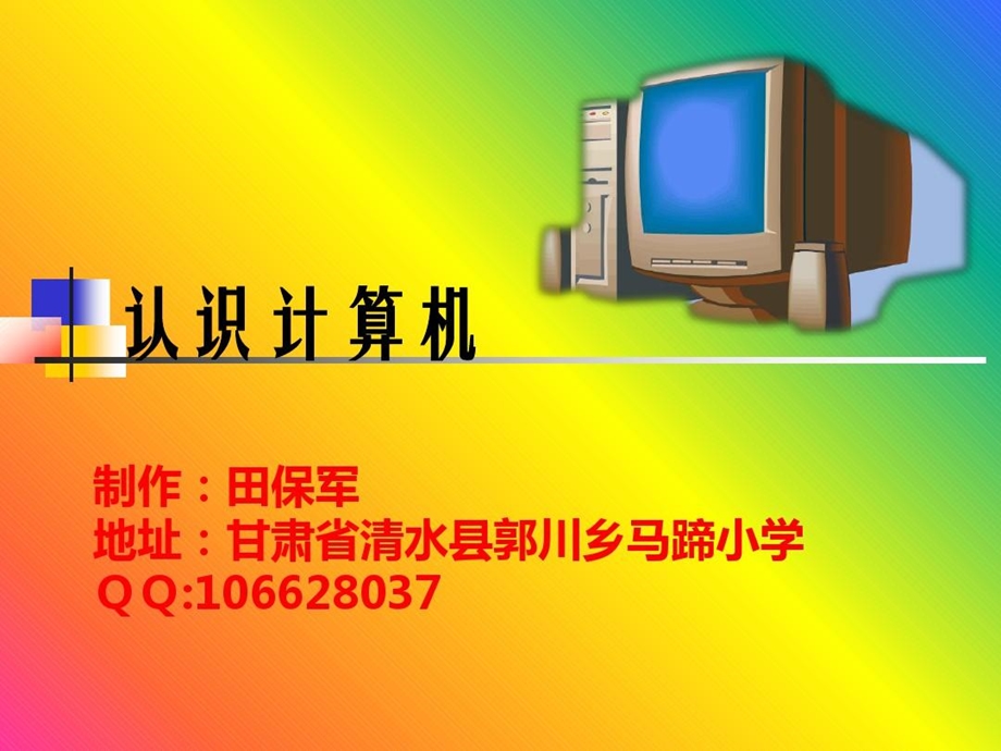 小学信息技术ppt课件认识计算机.ppt_第1页