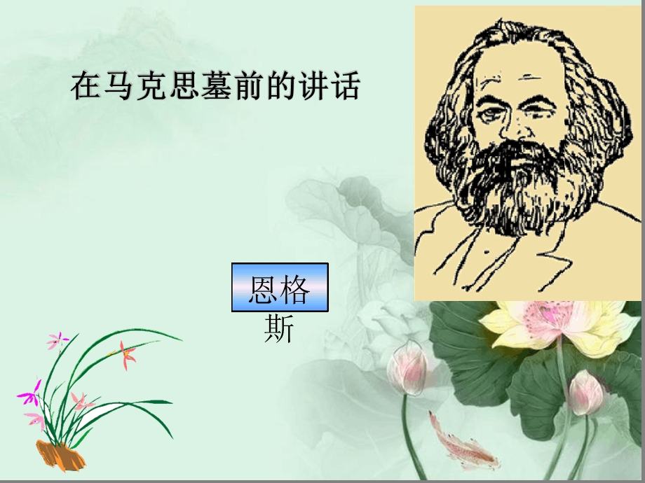 在马克思墓前的讲话完美版课件.ppt_第1页