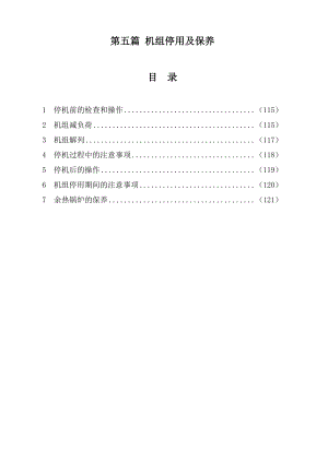 第五篇机组停用及保养.doc