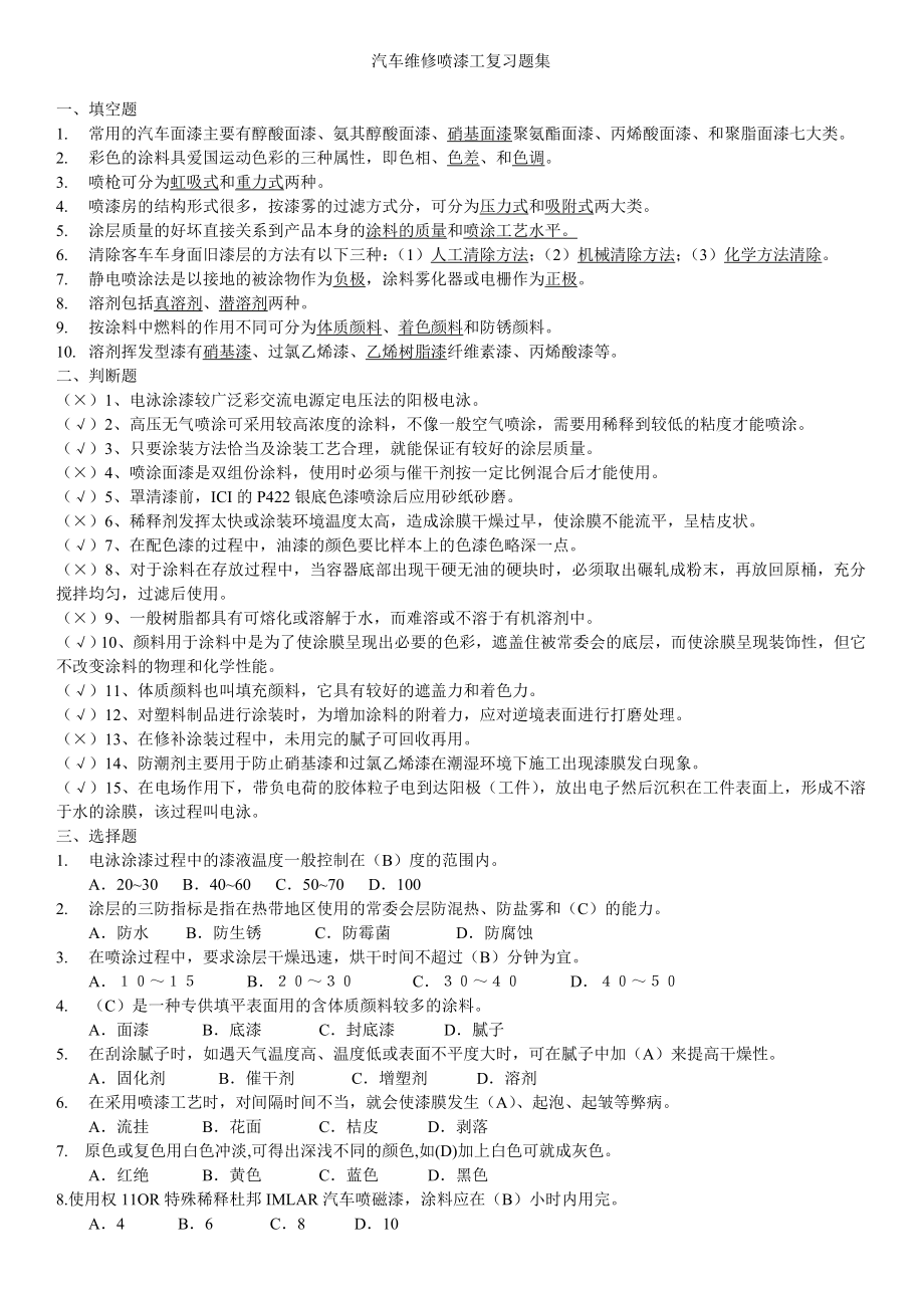 高级汽车维修喷漆工应知考核试题( A).doc_第1页