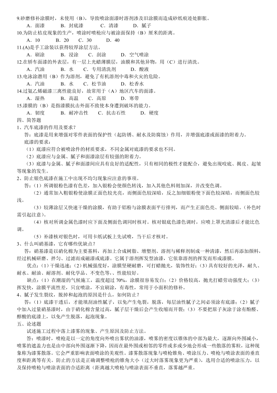 高级汽车维修喷漆工应知考核试题( A).doc_第2页