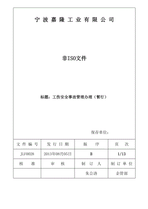 公司工伤处理流程管理办法.doc