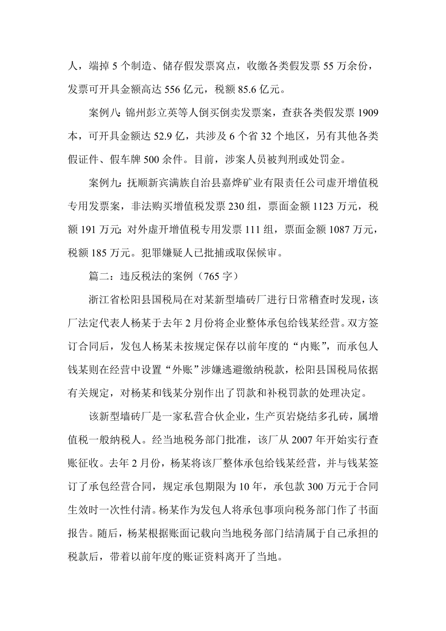 最新经典案例精选 违反税法的案例.doc_第2页