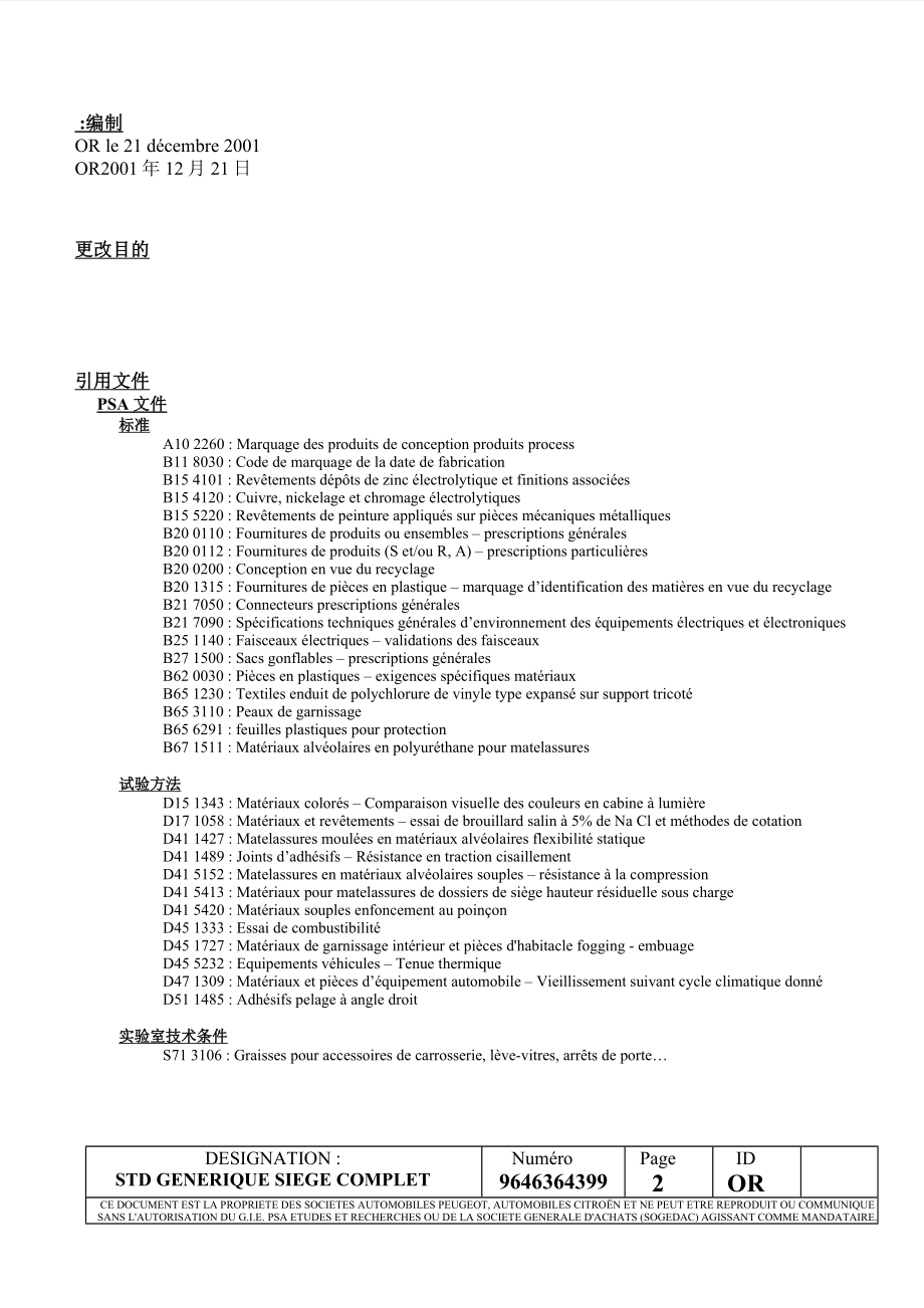 东风汽车轿车座椅计设标准.doc_第2页