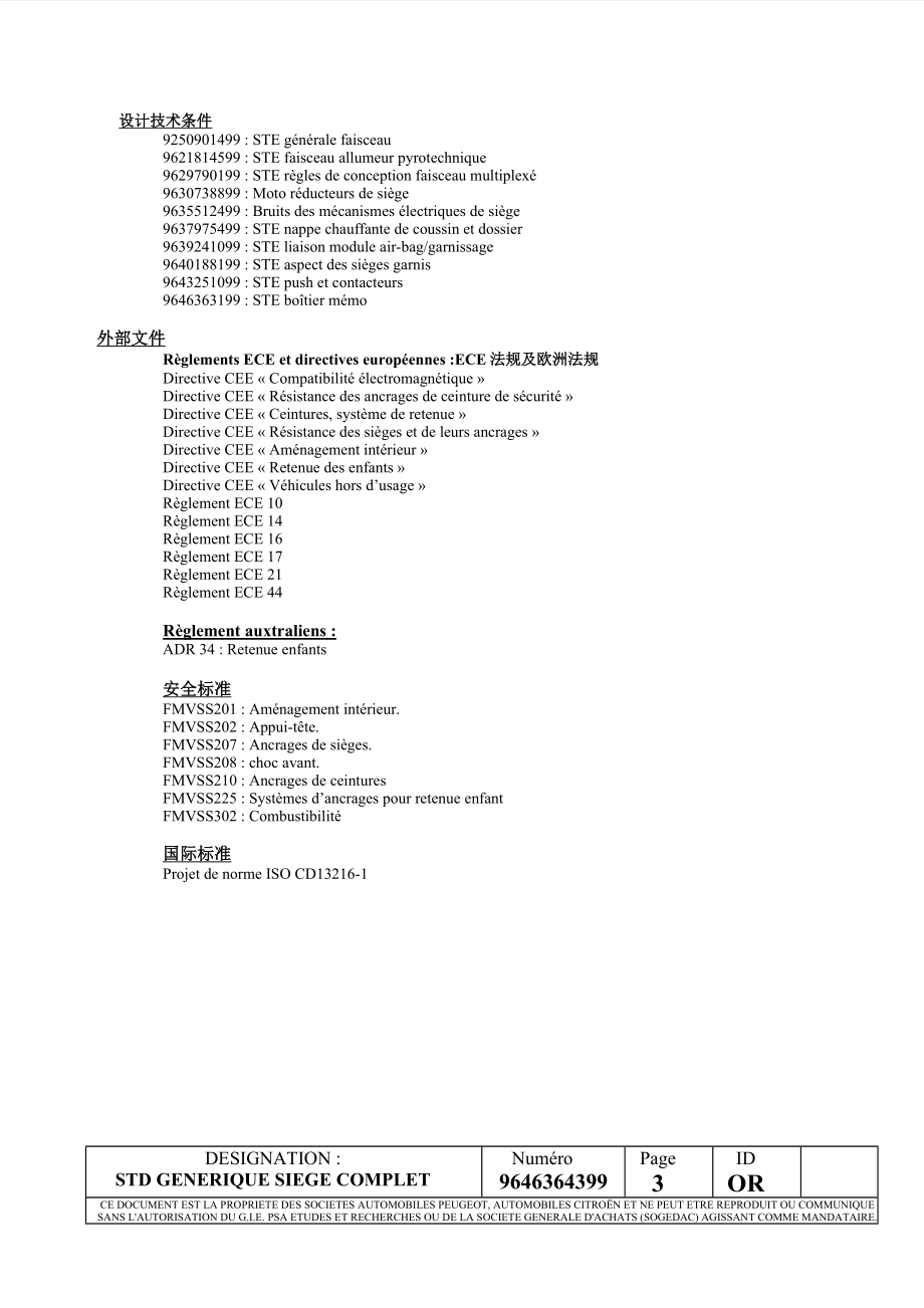 东风汽车轿车座椅计设标准.doc_第3页