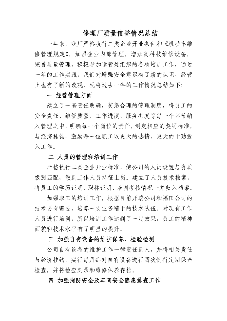 修理厂质量信誉考核总结.doc_第1页