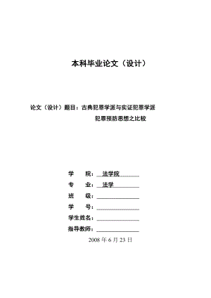 .古典犯罪学派与实证犯罪学派犯罪预防思想之比较本科毕业论文