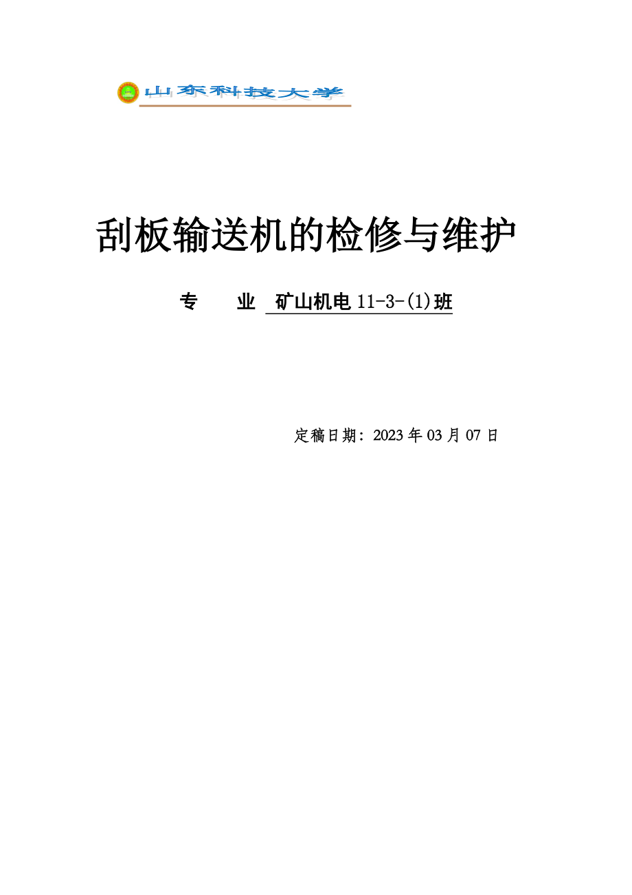 矿山机电毕业论文刮板输送机的检修与维护.doc_第1页