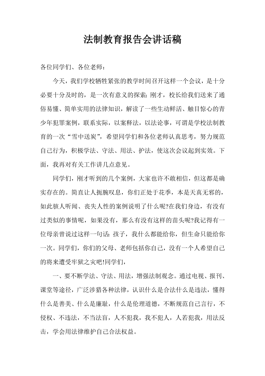 法制教育报告会讲话稿.doc_第1页