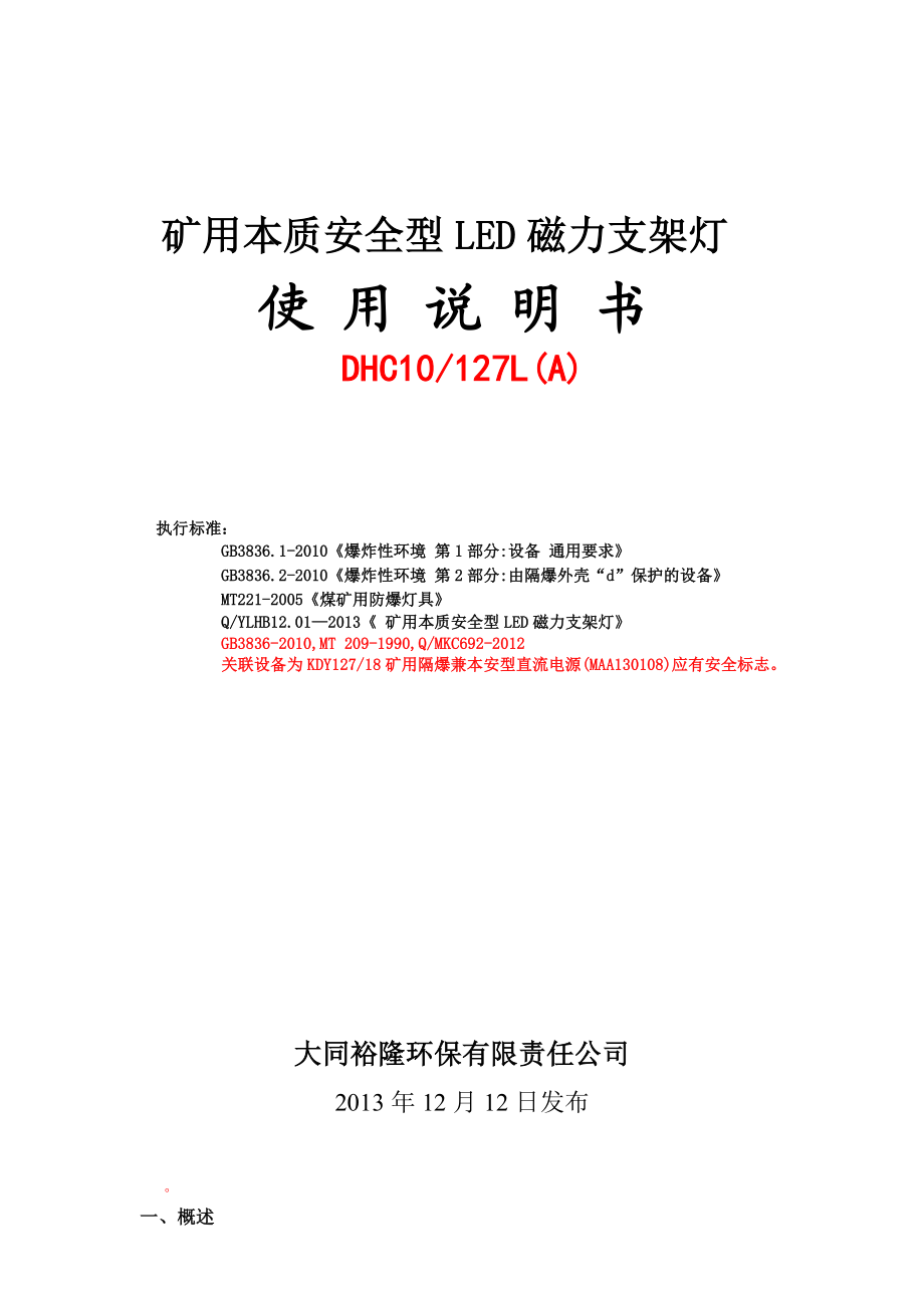 矿用本质安全型LED磁力支架灯使用说明书.doc_第1页