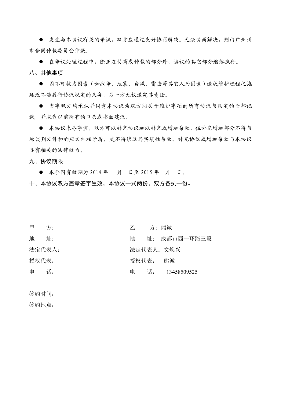 视频监控系统维修保养合同.doc_第3页