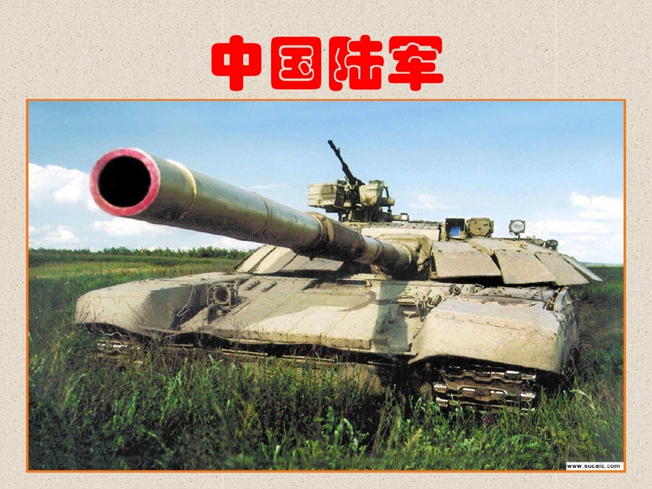 军兵种知识之陆军课件.ppt_第1页