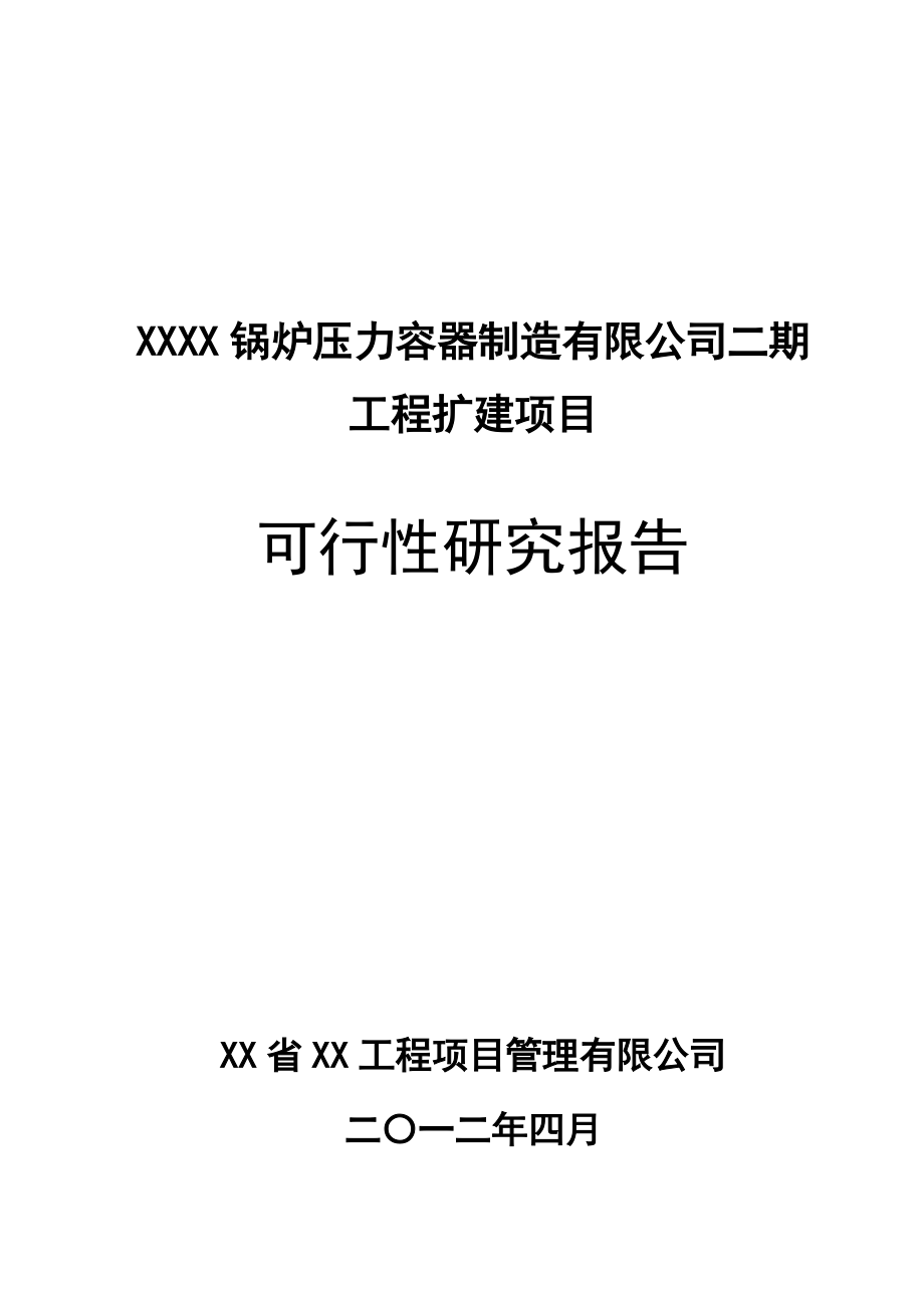 锅炉压力容器制造有限公司二期工程扩建项目可行性研究报告.doc_第1页