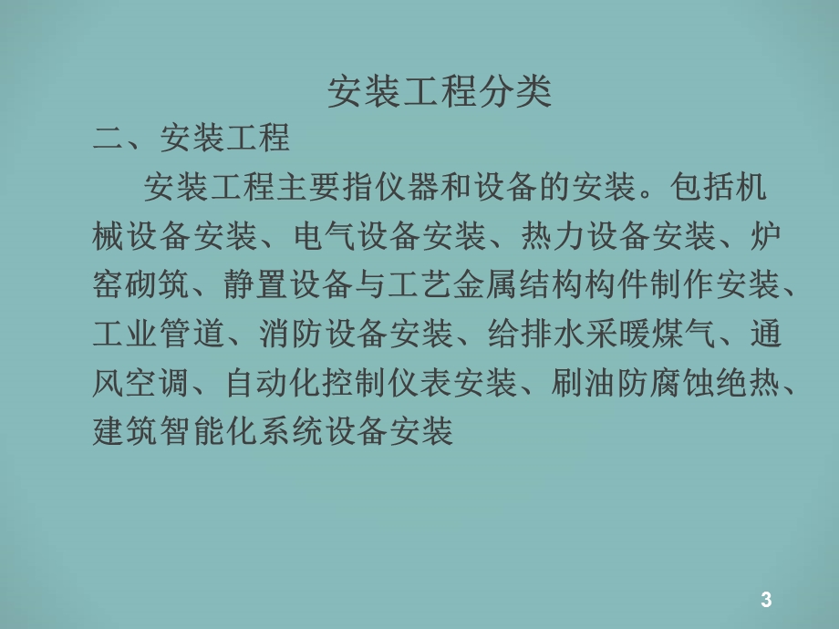 安装工程量清单计价ppt课件.ppt_第3页