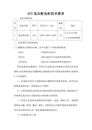 低压配电柜技术要求.doc