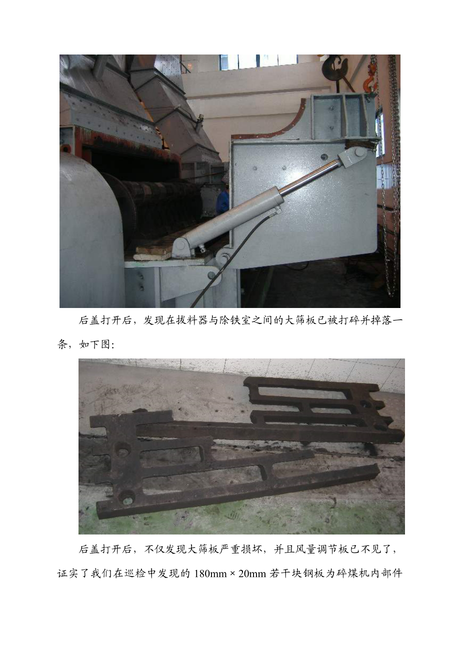 B路碎煤机筛板损坏原因分析.doc_第3页