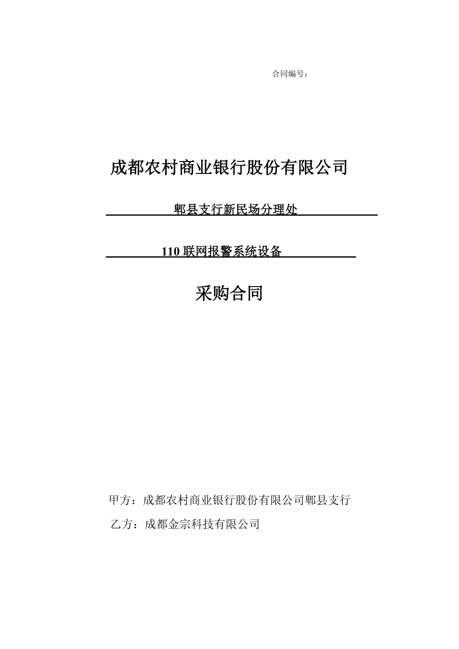 成都农商银行采购合同110报警设备.doc_第1页