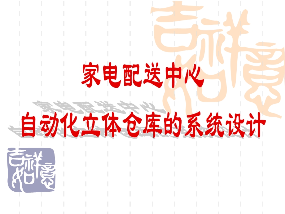 自动化立体仓库ppt.ppt_第1页