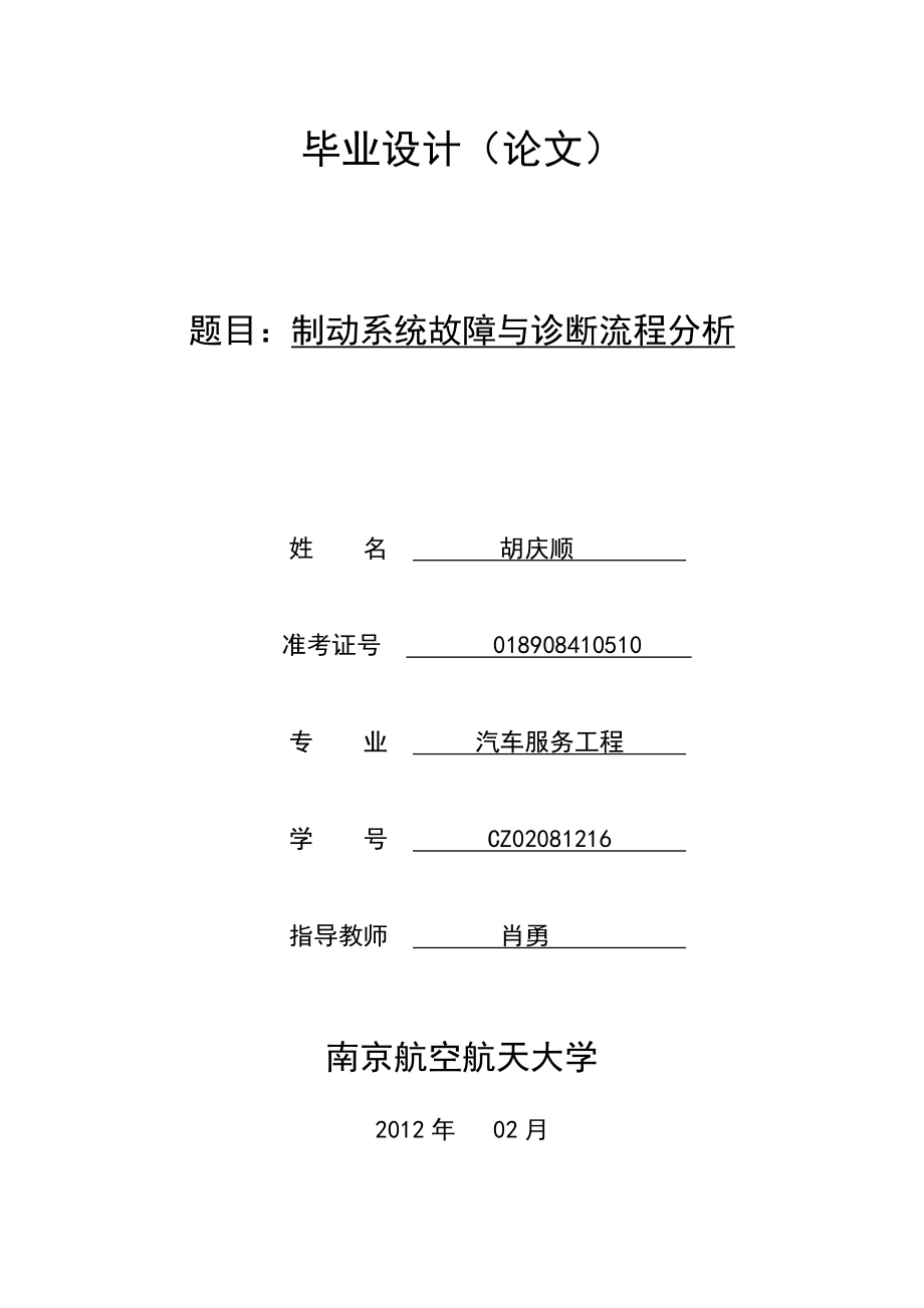 汽车服务工程毕业论文：制动系统故障与诊断流程分析.doc_第1页