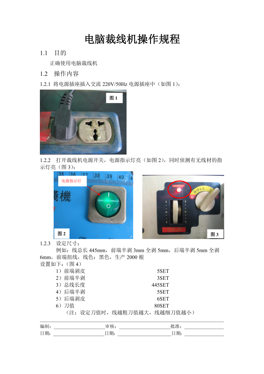 电脑裁线机操作规程.doc_第1页