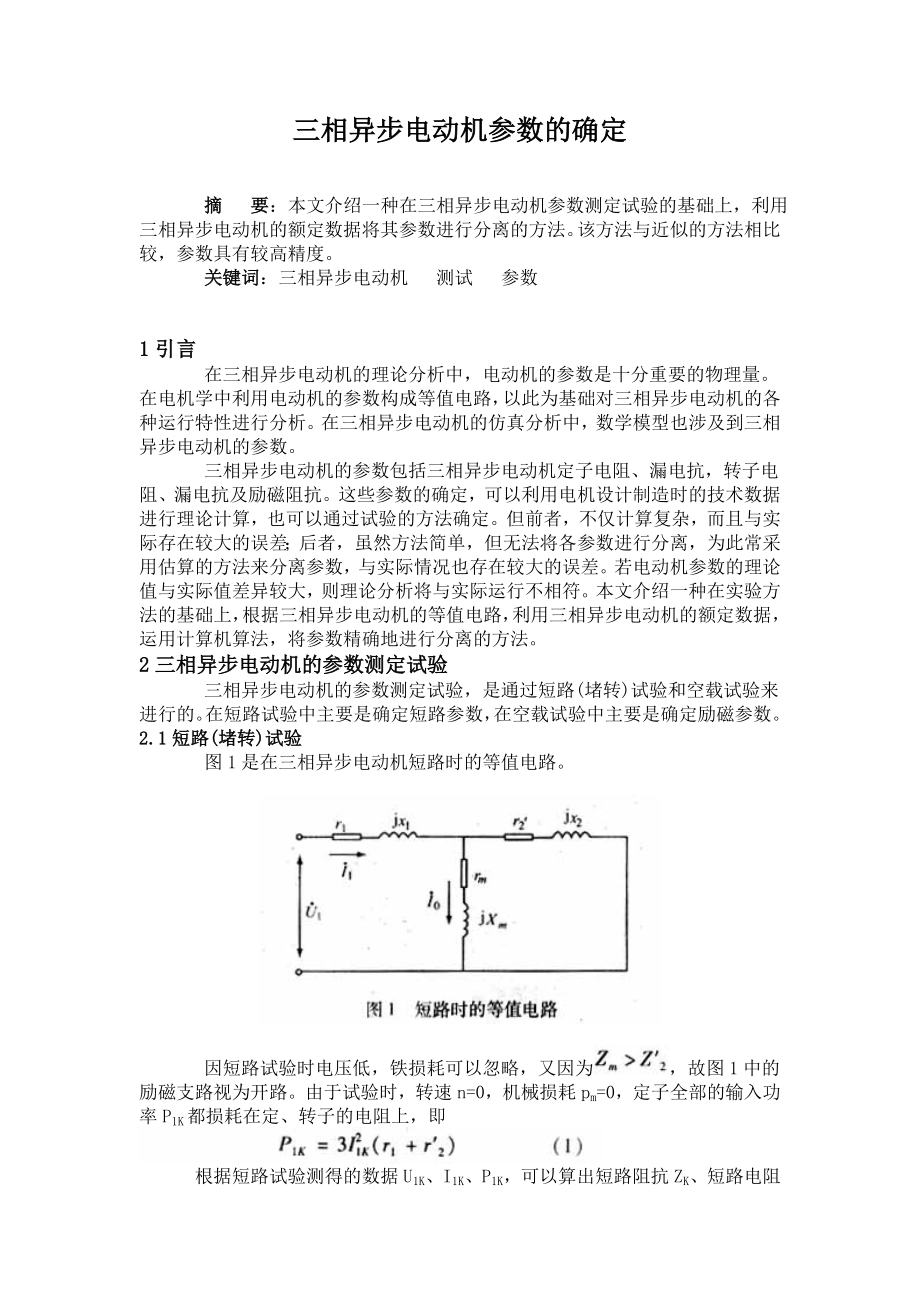 三相异步电动机参数的确定.doc_第1页