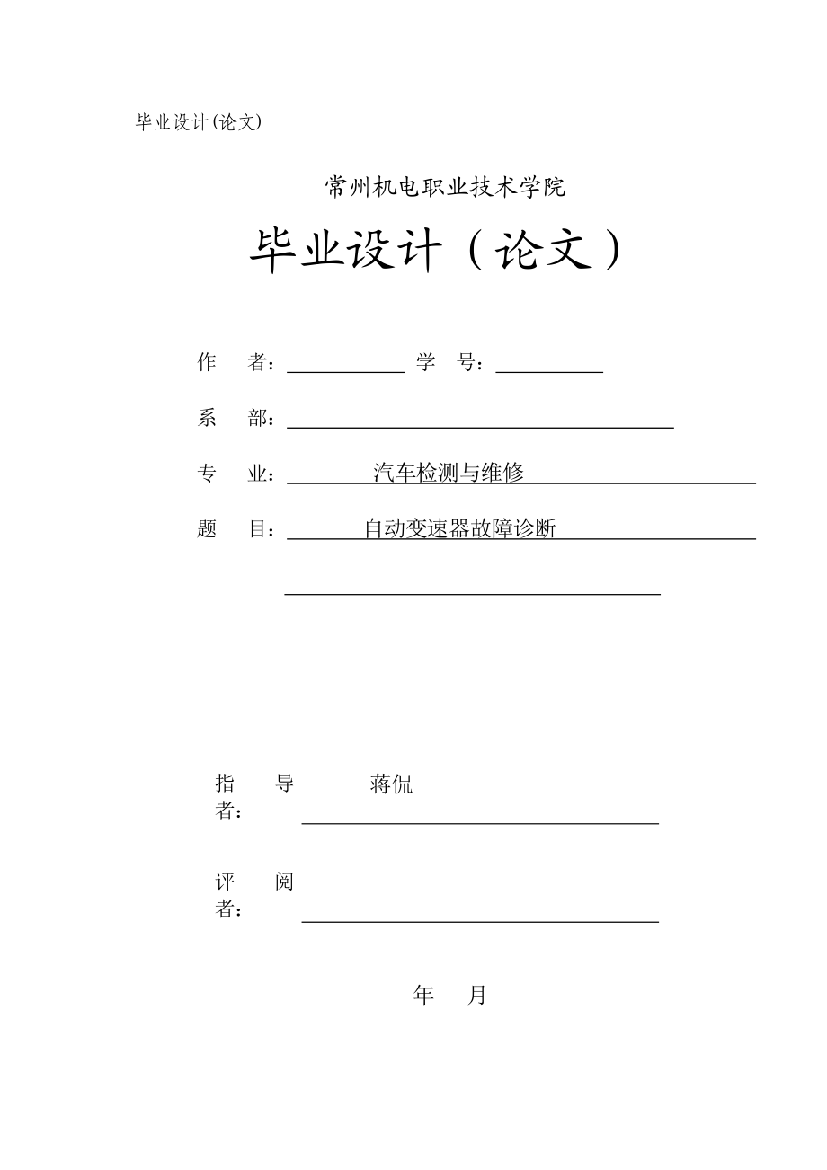 自动变速器故障诊断汽车检测与维修毕业论文（设计）word格式可编辑.doc_第1页