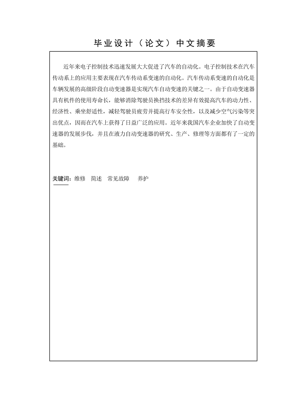 自动变速器故障诊断汽车检测与维修毕业论文（设计）word格式可编辑.doc_第2页