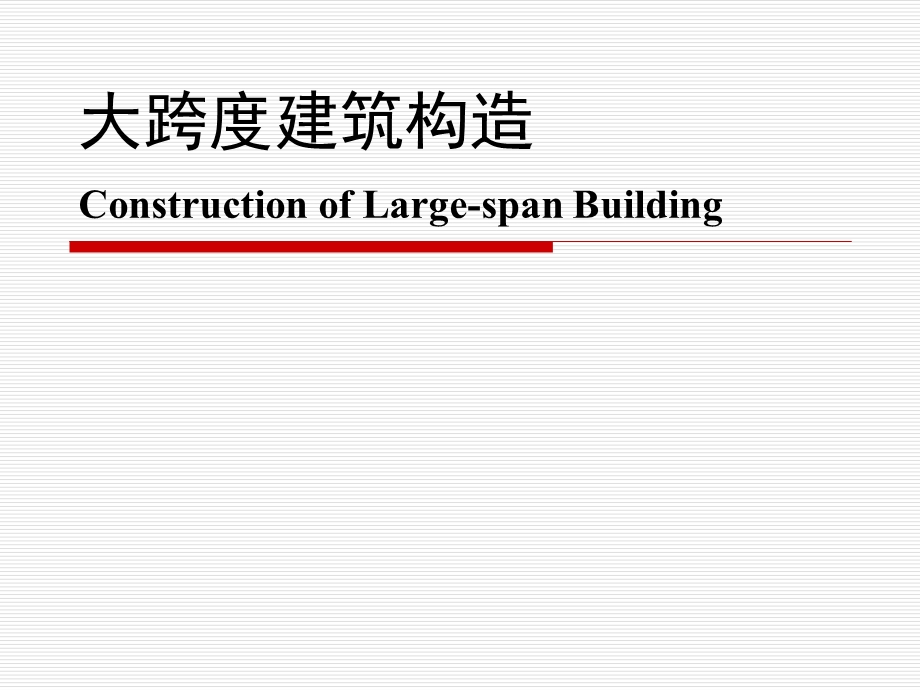 大跨度建筑构造介绍课件.ppt_第1页