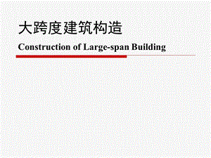 大跨度建筑构造介绍课件.ppt