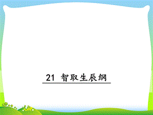 部编版九年级语文上册21智取生辰纲优质ppt课件.ppt