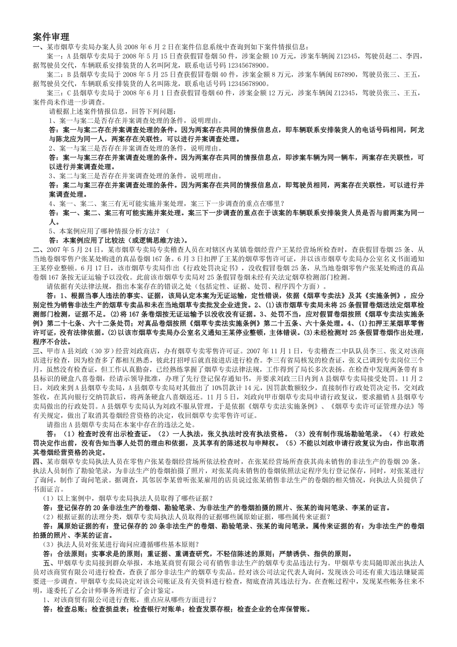 中级烟草专卖管理员试题集锦（案件部分）.doc_第1页