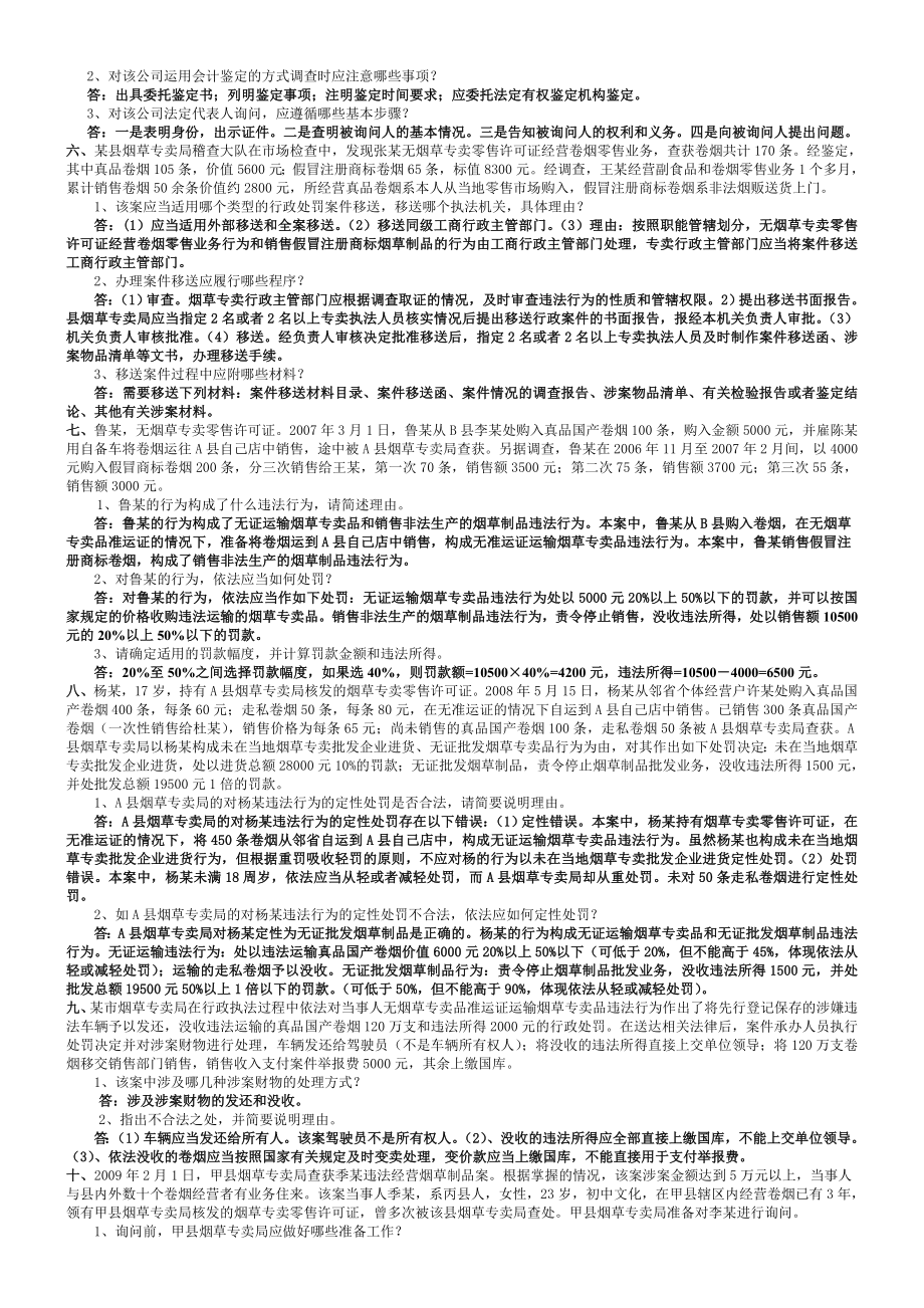 中级烟草专卖管理员试题集锦（案件部分）.doc_第2页