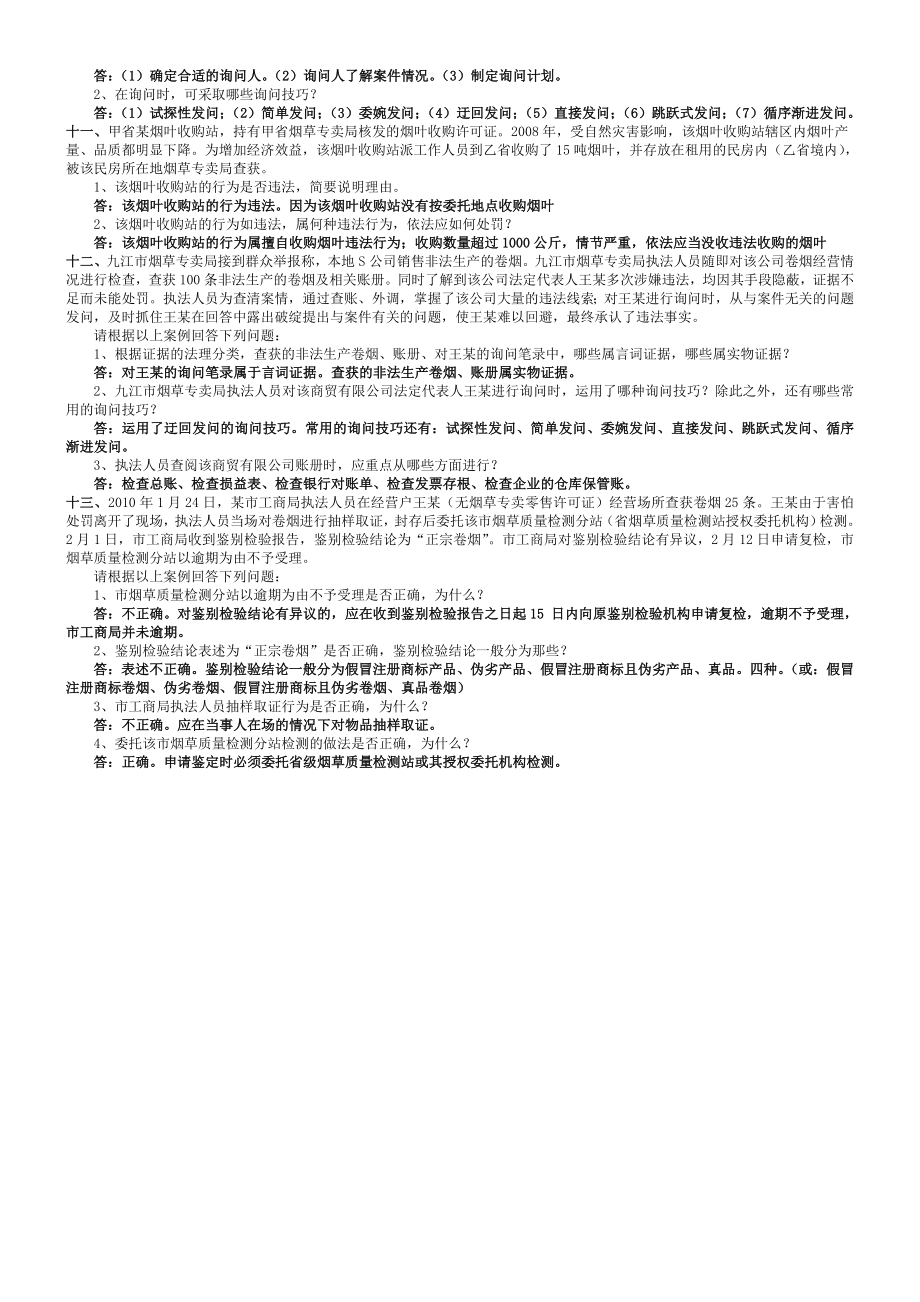 中级烟草专卖管理员试题集锦（案件部分）.doc_第3页