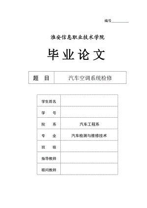 汽车空调系统检修毕业设计论文.doc