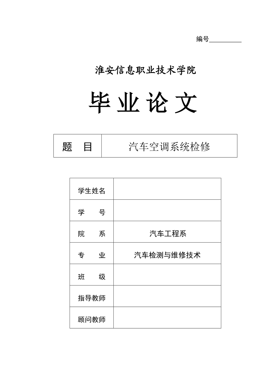 汽车空调系统检修毕业设计论文.doc_第1页