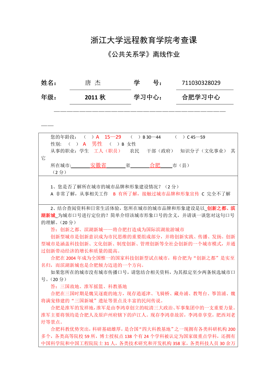 公共关系学离线作业.doc_第1页