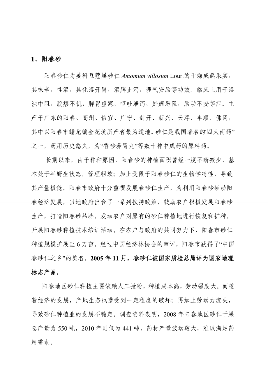 附件：广东省首批立法保护道地中药材候选品种简介.doc_第2页