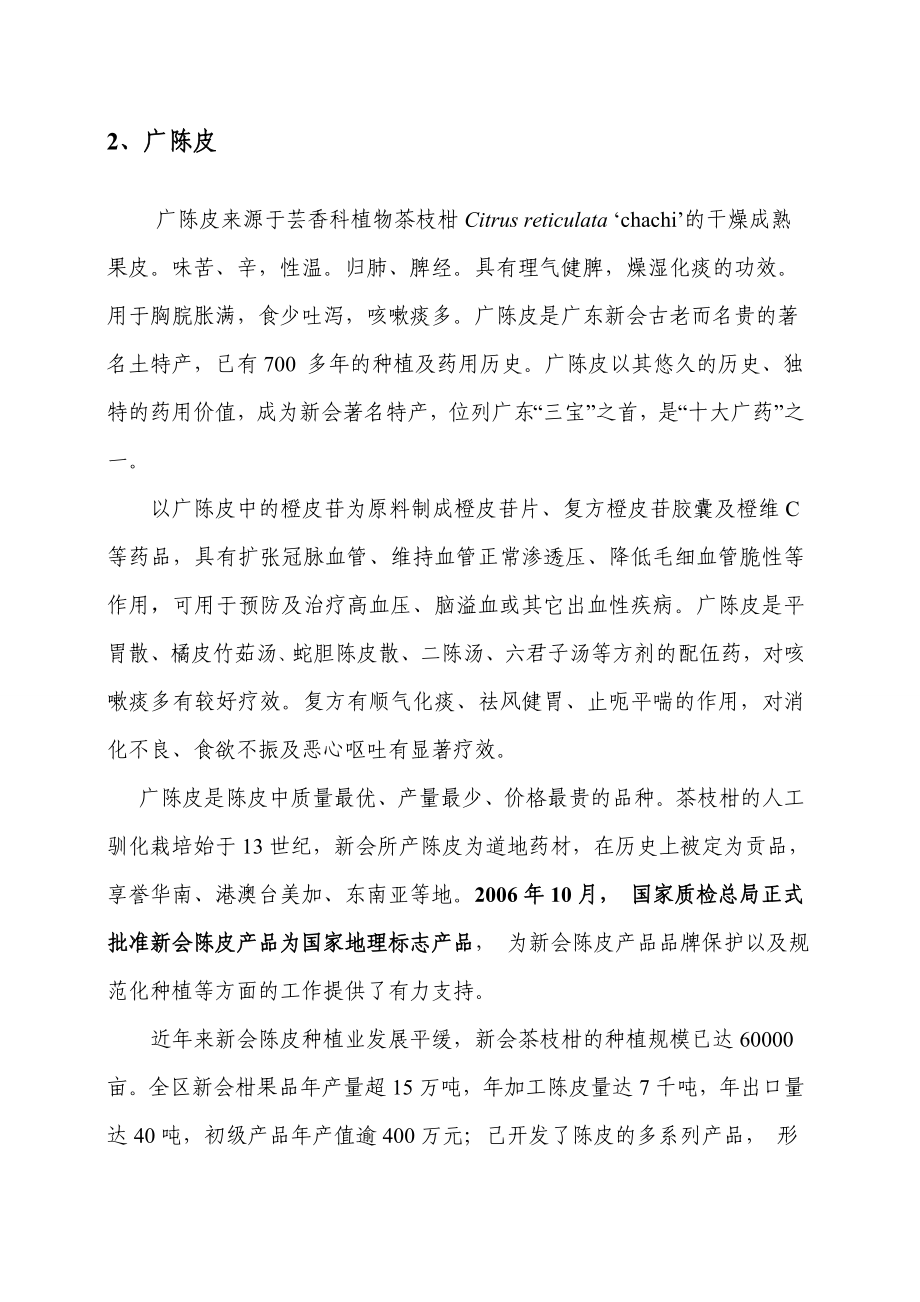 附件：广东省首批立法保护道地中药材候选品种简介.doc_第3页