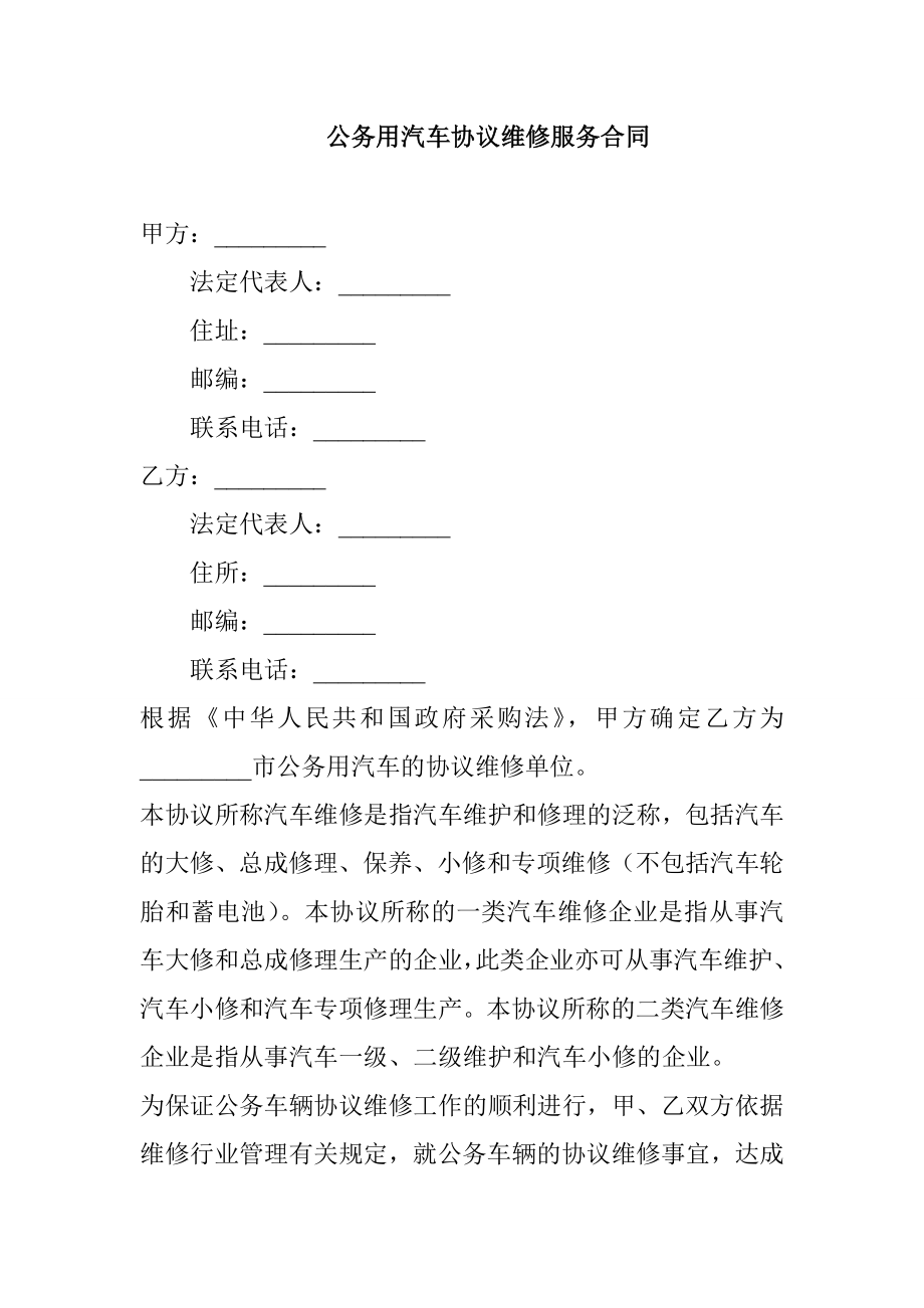 公务用汽车协议维修服务合同.doc_第1页