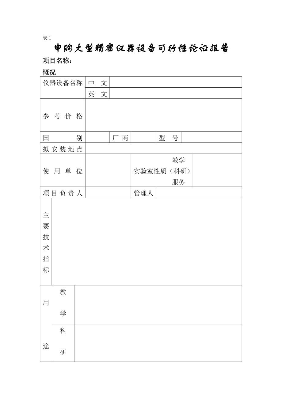 申购大型精密仪器设备可行性论证报告.doc_第1页