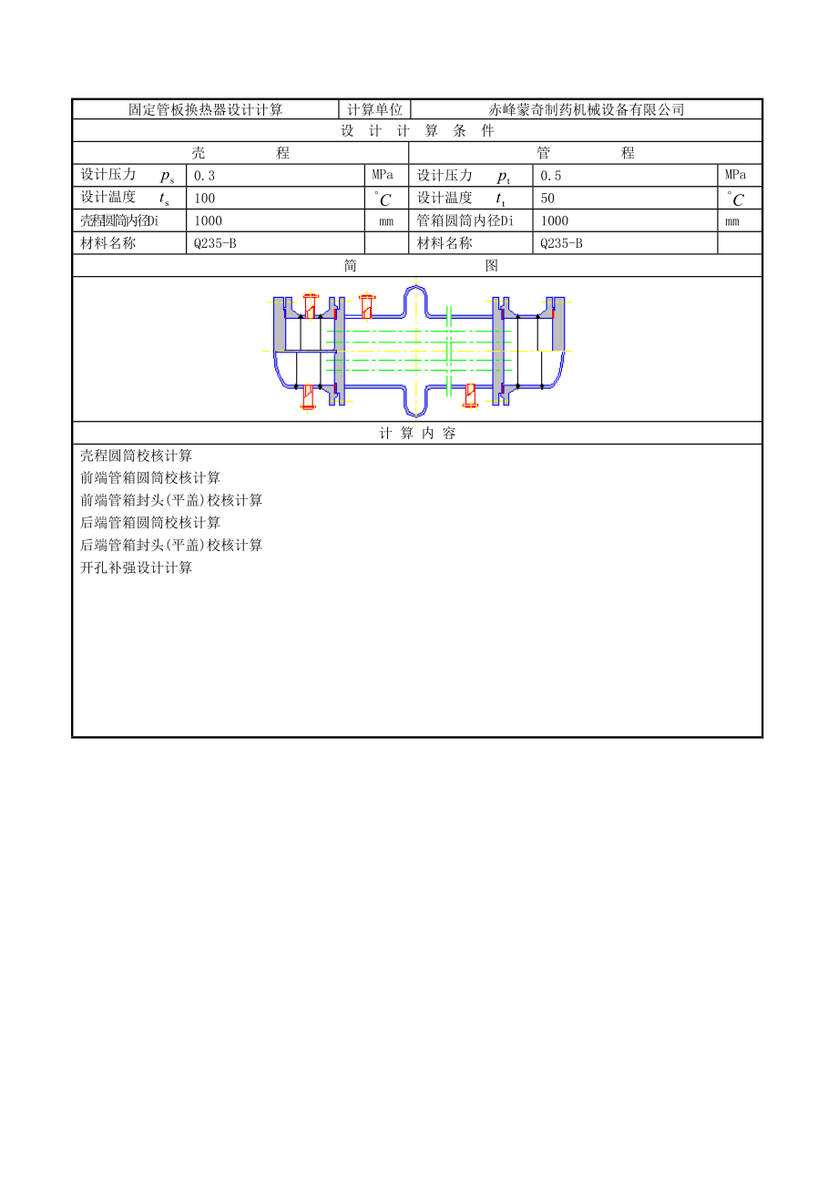 过程设备强度计算书.doc_第2页