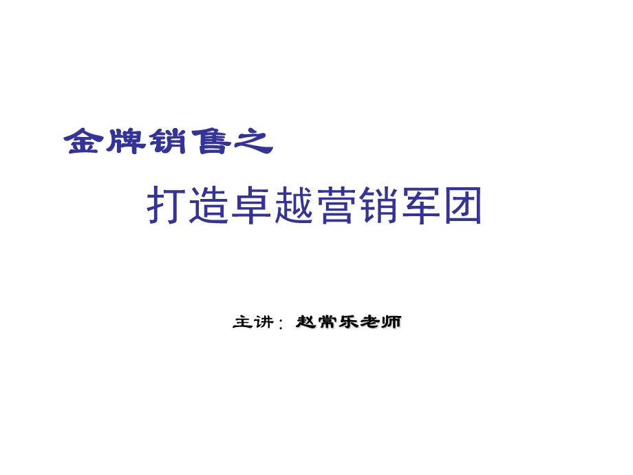 金牌销售之打造卓越营销军团课件.ppt_第1页